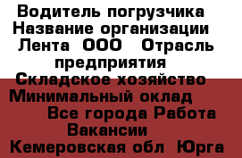 Водитель погрузчика › Название организации ­ Лента, ООО › Отрасль предприятия ­ Складское хозяйство › Минимальный оклад ­ 33 800 - Все города Работа » Вакансии   . Кемеровская обл.,Юрга г.